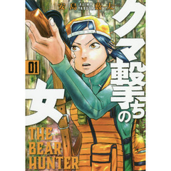 クマ撃ちの女　　　１