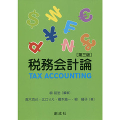 税務会計論　第３版