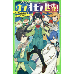 ウラオモテ世界！　とつぜんの除霊×ゲームバトル