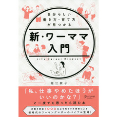 新・ワーママ入門　自分らしい働き方・育て方が見つかる