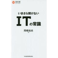 いまさら聞けない ITの常識 (日経文庫)