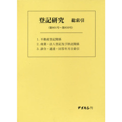 登記研究　総索引　第８０１号～第８５０号