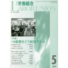 月刊労働組合　ＮＯ．６６２（２０１９年５月号）　特集＝１９春闘をどう総括するか