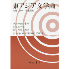 東アジア文学論