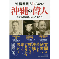 沖縄県民も知らない沖縄の偉人　日米の懸け橋となった男たち