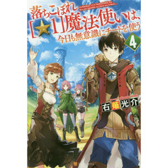 落ちこぼれ〈☆１〉魔法使いは、今日も無意識にチートを使う　４
