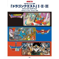 ピアノ曲集 「ドラゴンクエスト」 I・II・III オフィシャル・スコア・ブック