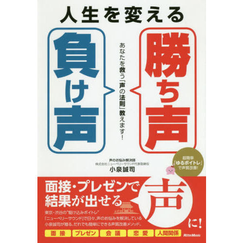 セブンネットショッピングで買える「人生を変える「勝ち声」「負け声」 あなたを救う「声の法則」教えます ! (WEBレッスン動画連動」の画像です。価格は1,650円になります。