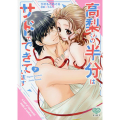 高梨くんの半分はサドでできています　下