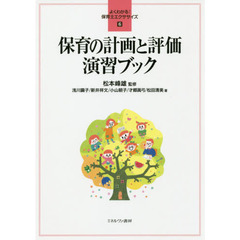 保育の計画と評価演習ブック