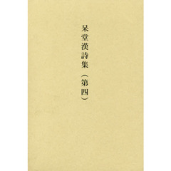 呆堂漢詩集　第４
