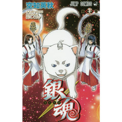 銀魂　第７２巻　手を借りるのは肉球のある獣にしておけ