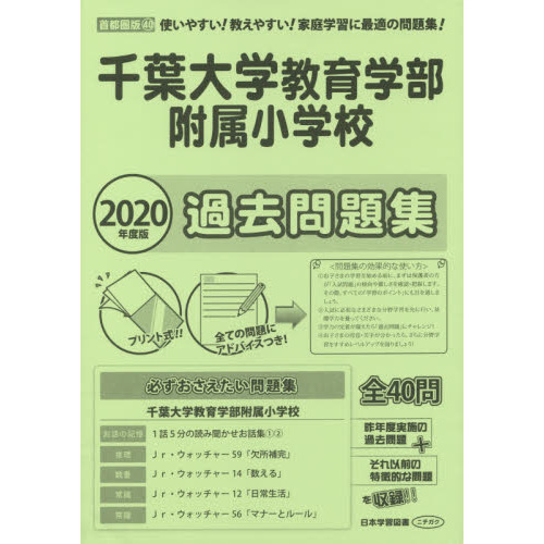 千葉大学教育学部附属小学校過去問題集 通販｜セブンネットショッピング