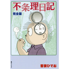 不条理日記　完全版