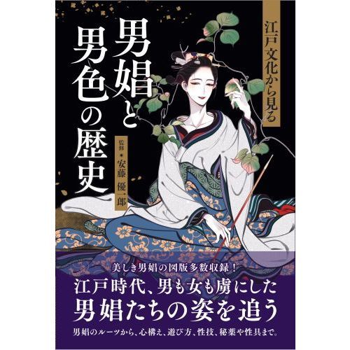 No.460『（仏文）美術に見る男性同性愛の文化史』 江戸文化から見る 男娼と男色の歴史 通販｜セブンネットショッピング