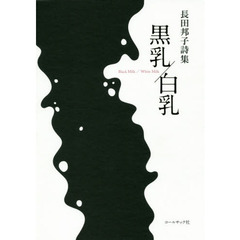 黒乳／白乳　長田邦子詩集