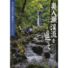 あおもり草子　通巻２６０号　特集奥入瀬渓流を辿って