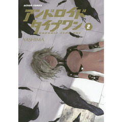 アンドロイドタイプワン　２