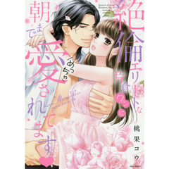 絶倫エリートな片倉クンに朝までめっちゃ愛されてます▼