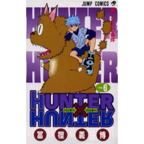 HUNTER×HUNTER No.6 ヒソカの条件 通販｜セブンネットショッピング