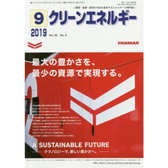 クリーンエネルギー　環境・産業・経済の共生を追求するエネルギーの専門誌　Ｖｏｌ．２８Ｎｏ．９（２０１９－９）