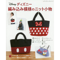 ディズニー編み込み模様のニット小物 (レディブティックシリーズno.4875)