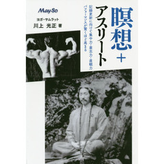 瞑想＋アスリート　記録更新に向けて集中力・意志力・直観力パフォーマンスが驚くほど高まる