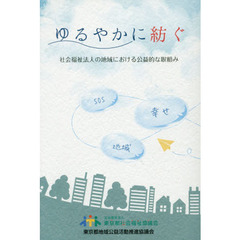 ゆるやかに紡ぐ　社会福祉法人の地域における公益的な取組み