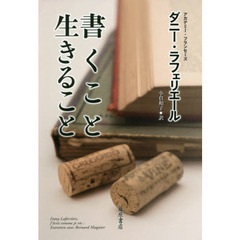 書くこと生きること　ベルナール・マニエとの対話