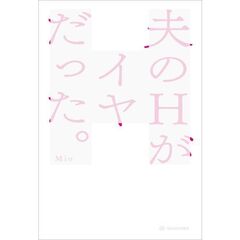 夫のＨがイヤだった。