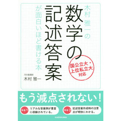 木村雅一の数学の記述答案が面白いほど書ける本