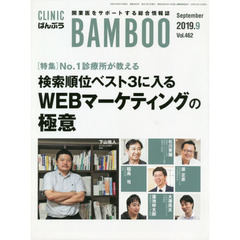 ＣＬＩＮＩＣ　ＢＡＭＢＯＯ　ばんぶう　２０１９－９　Ｎｏ１診療所が教える検索順位ベスト３に入るＷＥＢマーケティングの極意