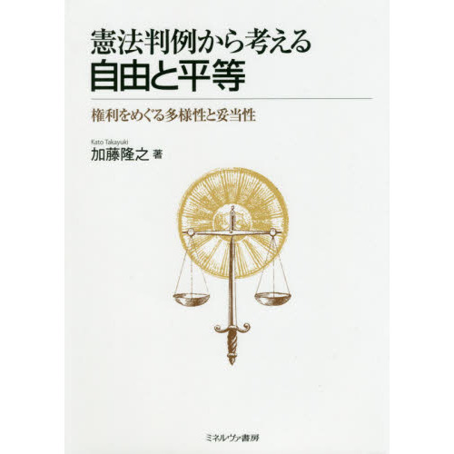 憲法判例から考える自由と平等　権利をめぐる多様性と妥当性