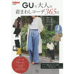 InRed特別編集 GUで大人の着まわしコーデ365日 (TJMOOK)
