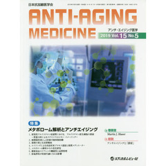 アンチ・エイジング医学　日本抗加齢医学会　Ｖｏｌ．１５／Ｎｏ．５（２０１９．１０）　特集メタボローム解析とアンチエイジング