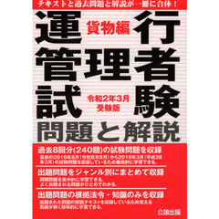 運行管理者試験問題と解説　令和２年３月受験版貨物編