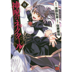 神呪のネクタール　８