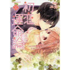 初恋運命論～ヒミツの絶倫彼氏ととろとろに愛し合っちゃダメですか?～ 上