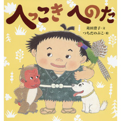 へっこきへのた