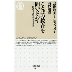 ことばの教育を問いなおす　国語・英語の現在と未来