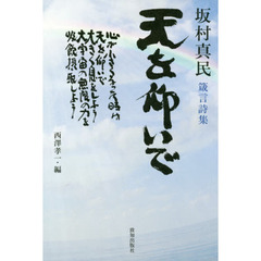 天を仰いで　坂村真民箴言詩集