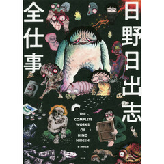 日野日出志全仕事