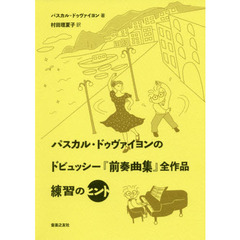 パスカル・ドゥヴァイヨンのドビュッシー『前奏曲集』全作品練習のヒント