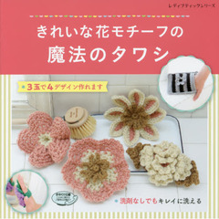 きれいな花モチーフの魔法のタワシ (レディブティックシリーズno4924)