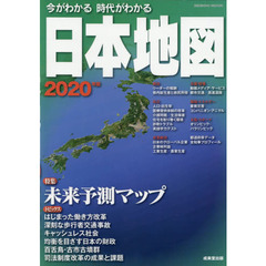 今がわかる時代がわかる日本地図　２０２０年版