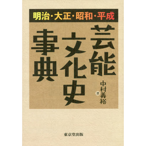 明治・大正・昭和・平成芸能文化史事典 通販｜セブンネットショッピング