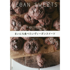 まいにち食べたいヴィーガンスイーツ 卵・乳製品・白砂糖を使わない 体にやさしいおやつ (立東舎 料理の本棚)