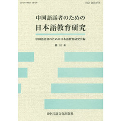 中国語話者のための日本語教育研究　第１０号