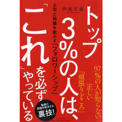 トップ３％の人は、「これ」を必ずやっている　上司と組織を動かす「フォロワーシップ」