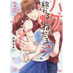ハグで終わるわけねぇだろ？　今夜、同期に抱き潰される　２